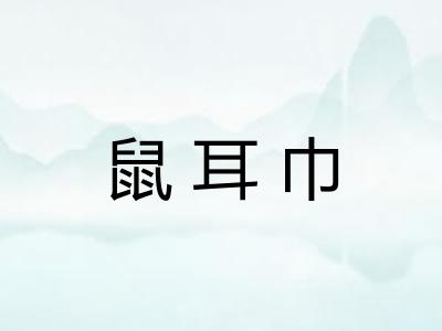 鼠耳巾 鼠耳巾