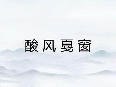 酸风戛窗 酸风戛窗