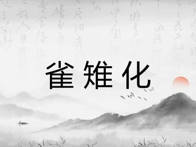 雀雉化 雀雉化