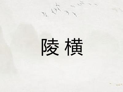 陵横