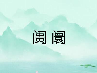 阓阛