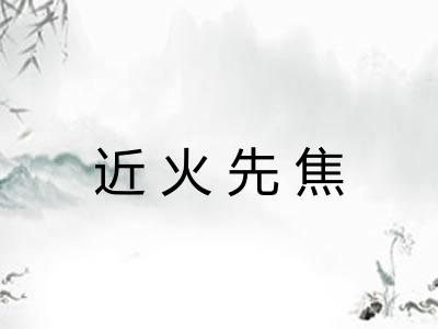 近火先焦