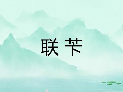 联苄