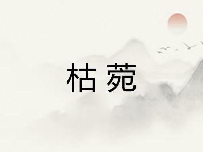 枯菀