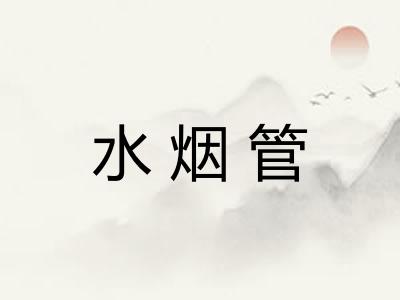 水烟管 水烟管