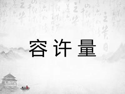 容许量
