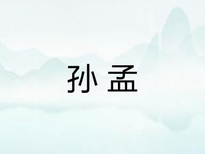 孙孟