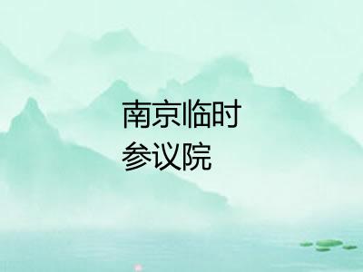 南京临时参议院