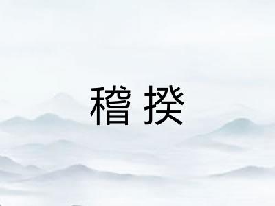 稽揆