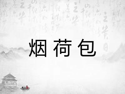 烟荷包 烟荷包