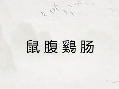 鼠腹鷄肠