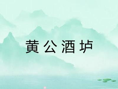 黄公酒垆