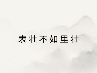 表壮不如里壮 表壮不如里壮