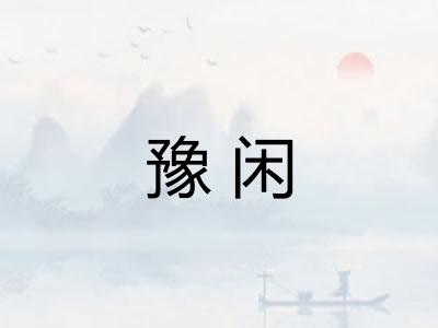 豫闲 豫闲