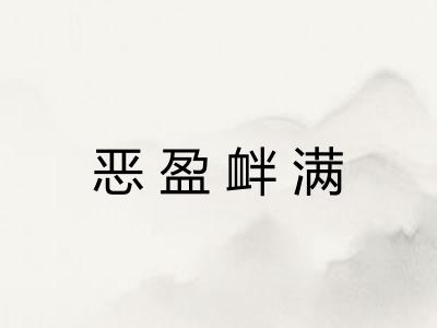 恶盈衅满