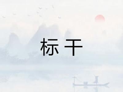 标干