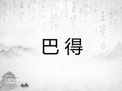 巴得