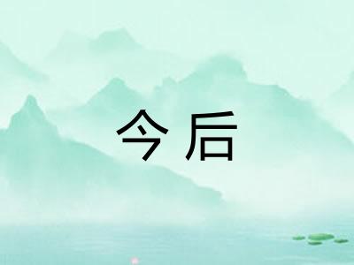 今后