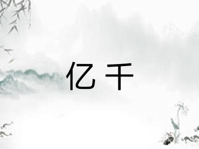 亿千