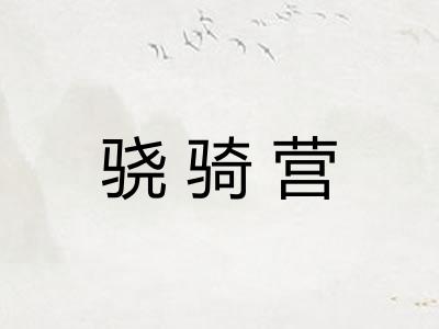 骁骑营