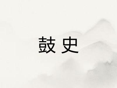 鼓史