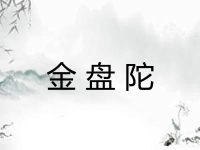 金盘陀 金盘陀