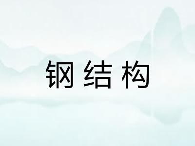 钢结构