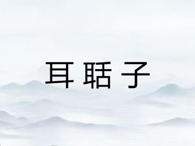 耳聒子