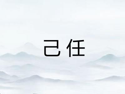 己任
