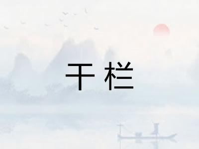 干栏