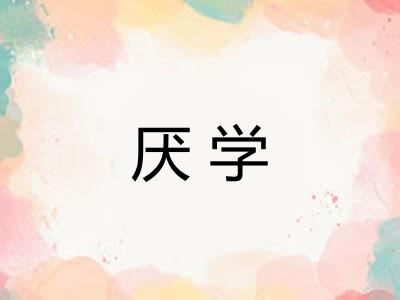 厌学 厌学