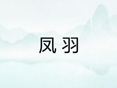凤羽