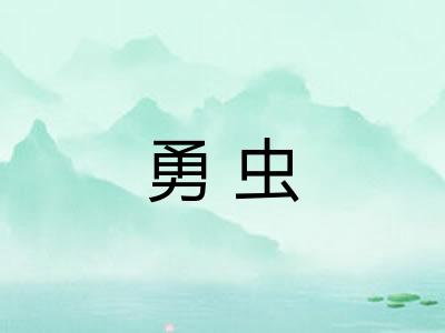 勇虫