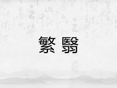 繁翳