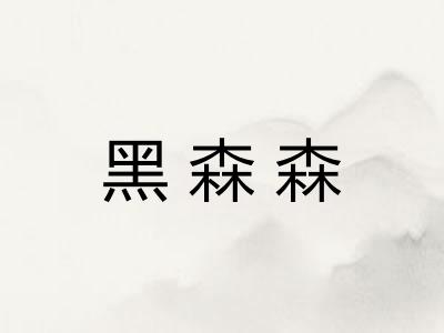 黑森森