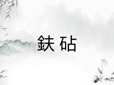 鈇砧
