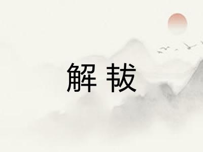 解韨 解韨