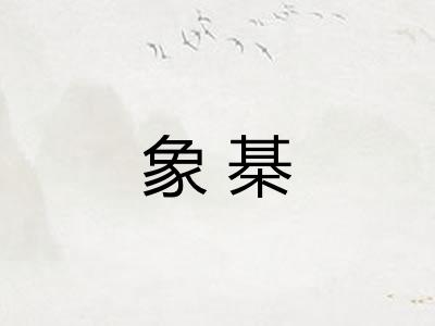 象棊