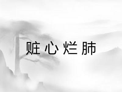 赃心烂肺