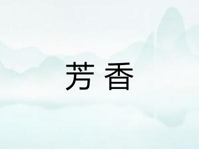 芳香