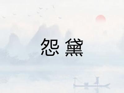 怨黛