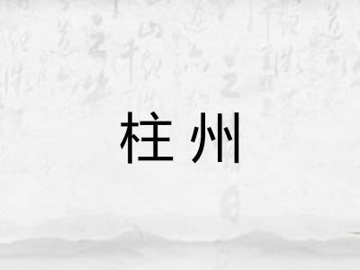 柱州