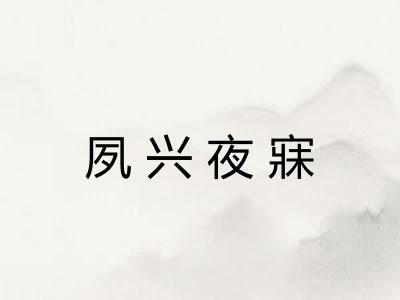 夙兴夜寐