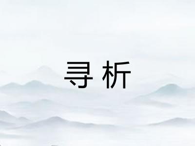 寻析