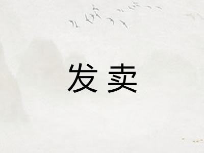发卖
