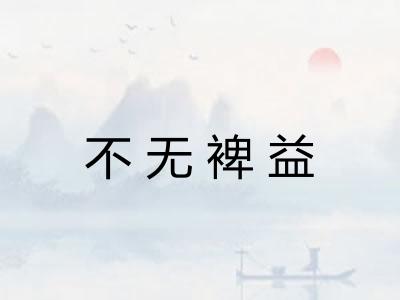 不无裨益