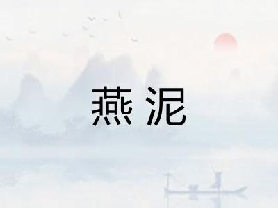 燕泥 燕泥