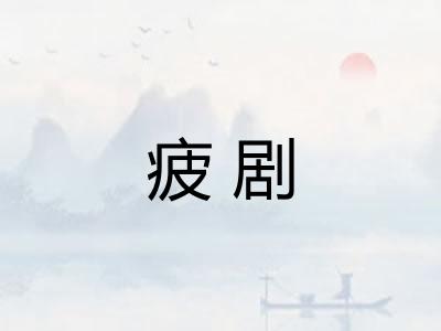 疲剧