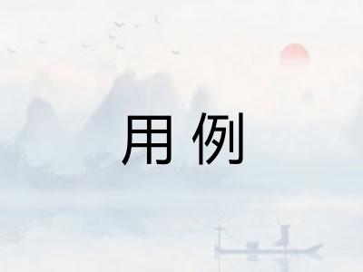 用例 用例