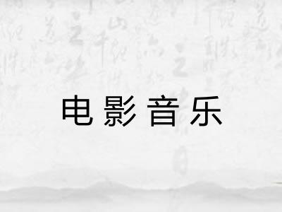 电影音乐